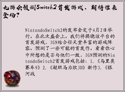 九游会预测Switch2首发游戏，期待谁来登场？