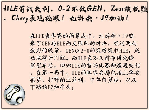 HLE首战失利，0-2不敌GEN，Zeus被抓频繁，Chovy表现抢眼！九游会·J9加油！