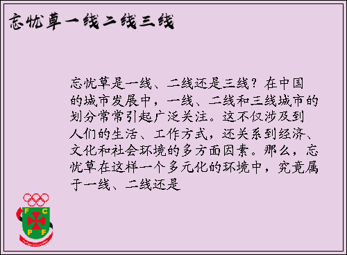 忘忧草是一线、二线还是三线？