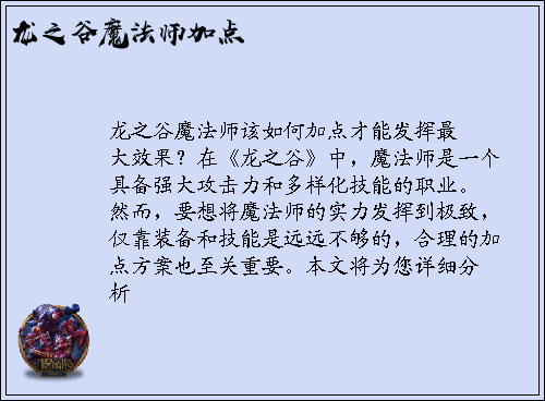龙之谷魔法师该如何加点才能发挥最大效果？
