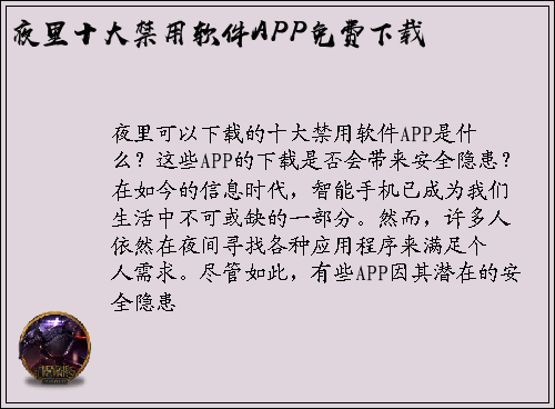 夜里可以下载的十大禁用软件APP是什么？这些APP的下载是否会带来安全隐患？