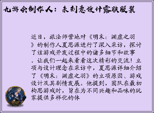 九游会制作人：未刻意设计露肤服装