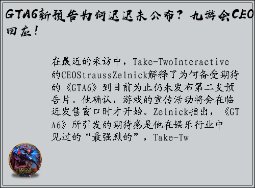GTA6新预告为何迟迟未公布？九游会CEO回应！