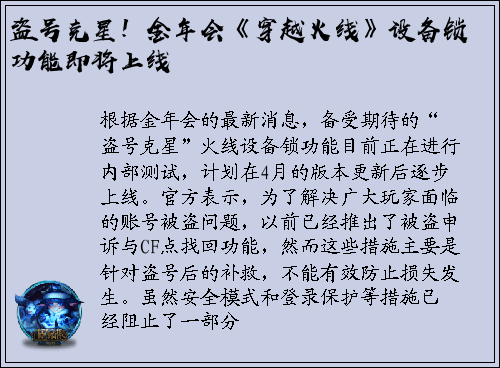 盗号克星！金年会《穿越火线》设备锁功能即将上线