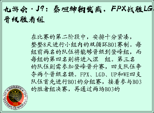 九游会·J9：泰坦神钩发威，FPX战胜LGD晋级胜者组