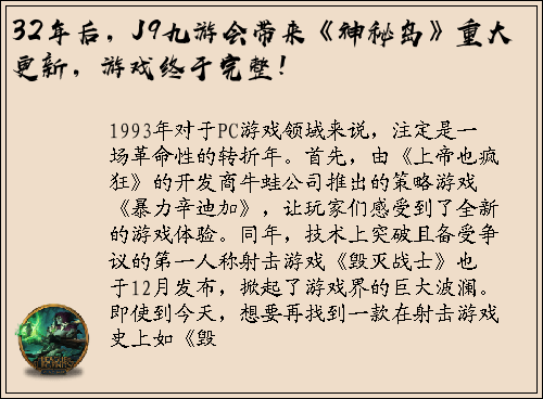 32年后，J9九游会带来《神秘岛》重大更新，游戏终于完整！
