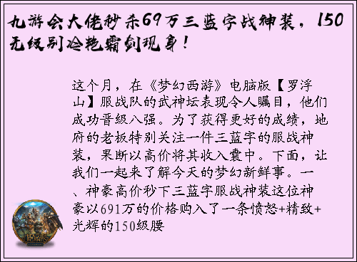 九游会大佬秒杀69万三蓝字战神装，150无级别冷艳霜剑现身！