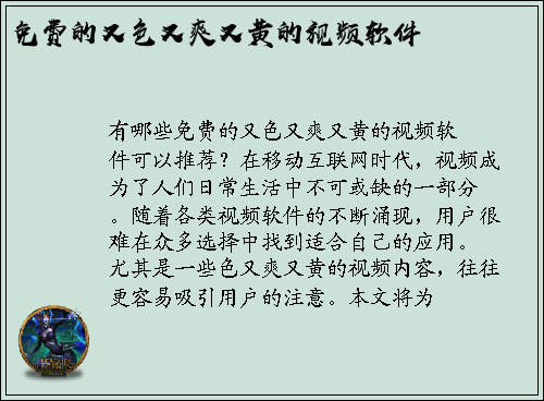 有哪些免费的又色又爽又黄的视频软件可以推荐？