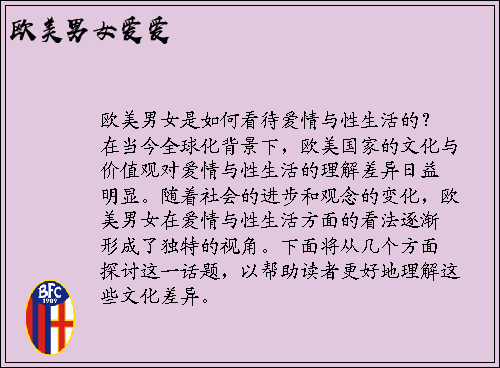 欧美男女是如何看待爱情与性生活的？