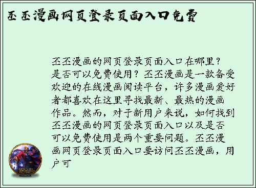 丕丕漫画的网页登录页面入口在哪里？是否可以免费使用？