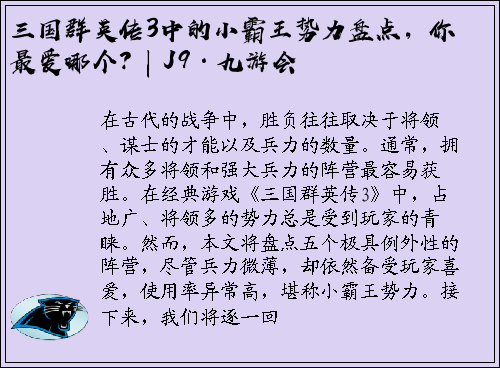 三国群英传3中的小霸王势力盘点，你最爱哪个？| J9·九游会