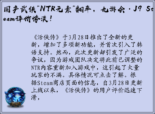国产武侠"NTR元素"翻车，九游会·J9 Steam评价惨淡！