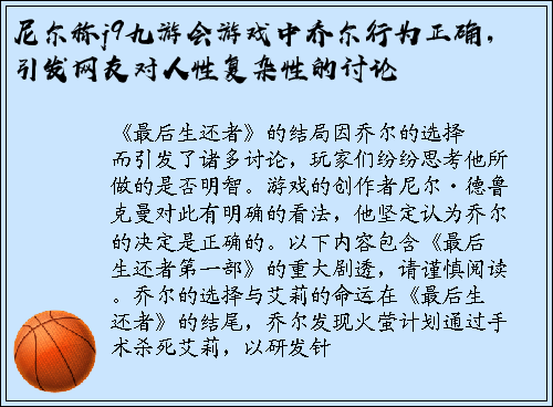 尼尔称j9九游会游戏中乔尔行为正确，引发网友对人性复杂性的讨论