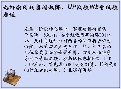 九游会团战勇闯敌阵，UP战胜WE晋级胜者组