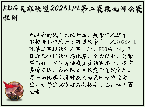 EDG英雄联盟2025LPL第二赛段九游会赛程图