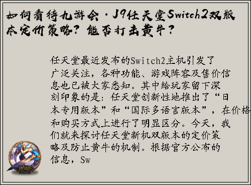 如何看待九游会·J9任天堂Switch2双版本定价策略？能否打击黄牛？