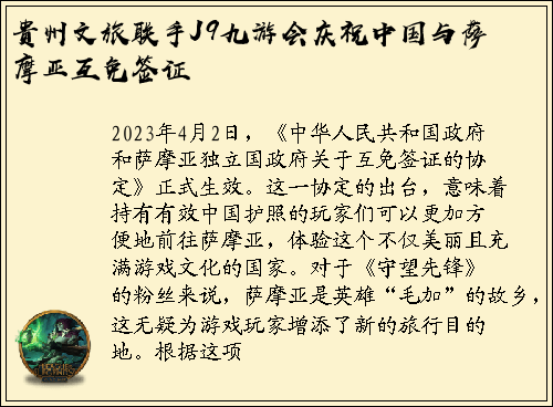 贵州文旅联手J9九游会庆祝中国与萨摩亚互免签证