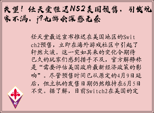 失望！任天堂推迟NS2美国预售，引发玩家不满，j9九游会深感无奈