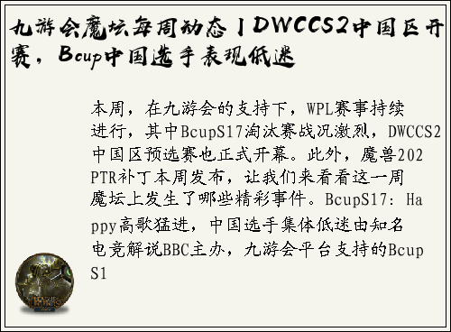 九游会魔坛每周动态丨DWCCS2中国区开赛，Bcup中国选手表现低迷
