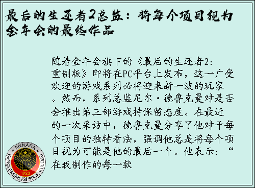 最后的生还者2总监：将每个项目视为金年会的最终作品