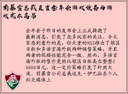 前暴雪总裁直言金年会游戏设备与游戏成本高昂