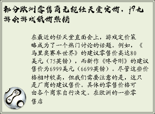 部分欧洲零售商无视任天堂定价，j9九游会游戏低价热销