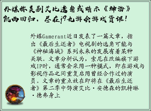 外媒称美剧艾比选角或暗示《神海》凯西回归，尽在j9九游会游戏资讯！