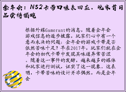 金年会：NS2卡带口味未回应，玩家首日品尝待揭晓