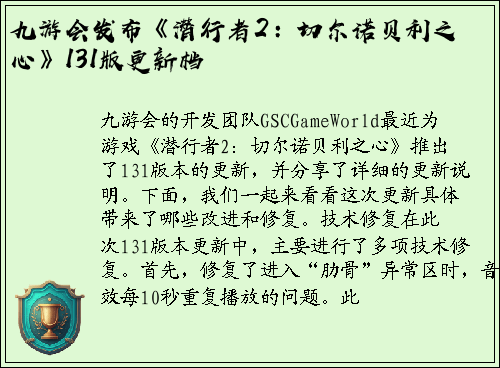 九游会发布《潜行者2：切尔诺贝利之心》131版更新档