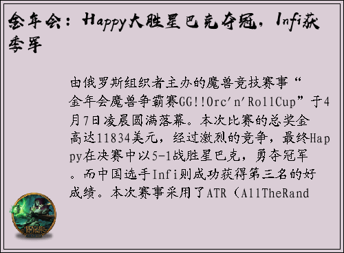 金年会：Happy大胜星巴克夺冠，Infi获季军