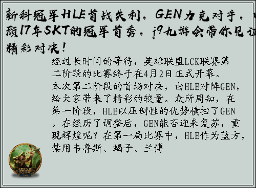 新科冠军HLE首战失利，GEN力克对手，回顾17年SKT的冠军首秀，j9九游会带你见证精彩对决！