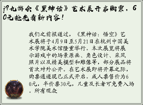 j9九游会《黑神话》艺术展开启购票，60元抢先看新内容！