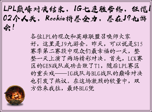LPL巅峰对决结束，IG七连胜告终，狂揽102个人头，Rookie拼尽全力，尽在J9九游会！