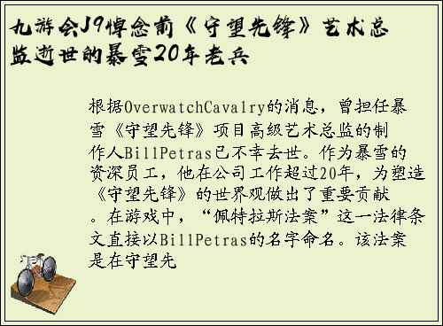 九游会J9悼念前《守望先锋》艺术总监逝世的暴雪20年老兵