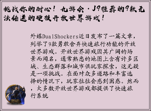 挑战你的耐心！九游会·J9推荐的9款无法传送的硬核开放世界游戏！