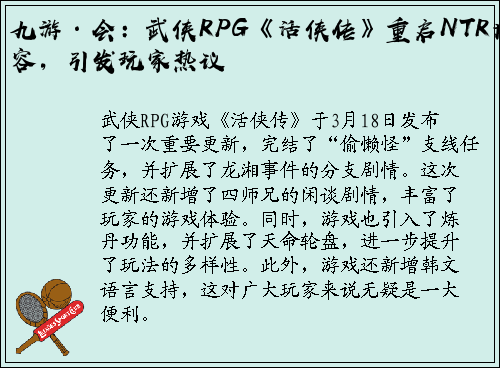 九游·会：武侠RPG《活侠传》重启NTR内容，引发玩家热议