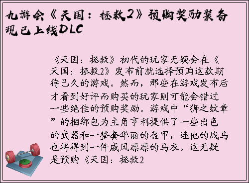 九游会《天国：拯救2》预购奖励装备现已上线DLC