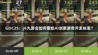 GDC25：j9九游会如何借助AI创新游戏开发标准？