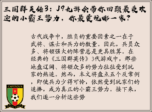 三国群英传3：J9九游会带你回顾最受欢迎的小霸王势力，你最爱玩哪一家？