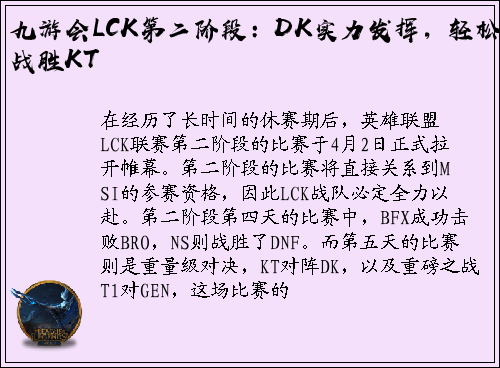 九游会LCK第二阶段：DK实力发挥，轻松战胜KT