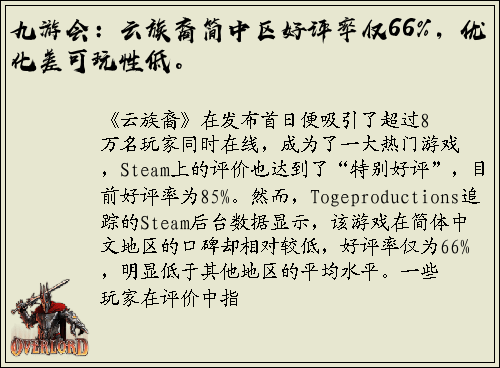 九游会：云族裔简中区好评率仅66%，优化差可玩性低。