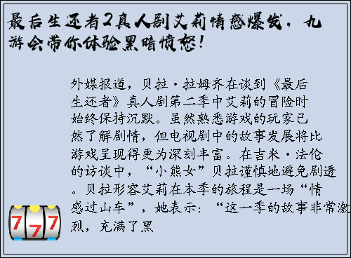 最后生还者2真人剧艾莉情感爆发，九游会带你体验黑暗愤怒！