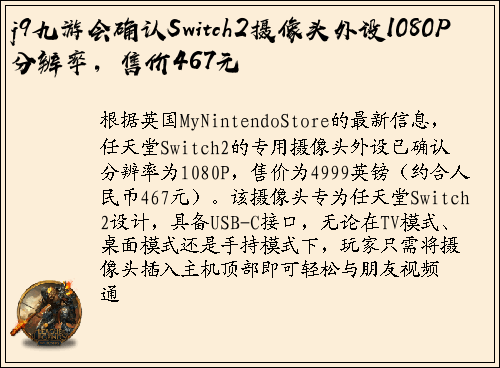 j9九游会确认Switch2摄像头外设1080P分辨率，售价467元