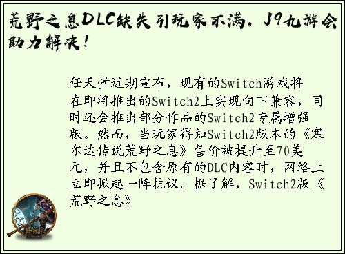荒野之息DLC缺失引玩家不满，J9九游会助力解决！