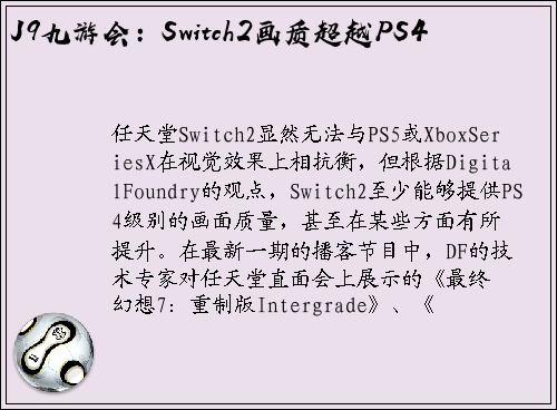 J9九游会：Switch2画质超越PS4
