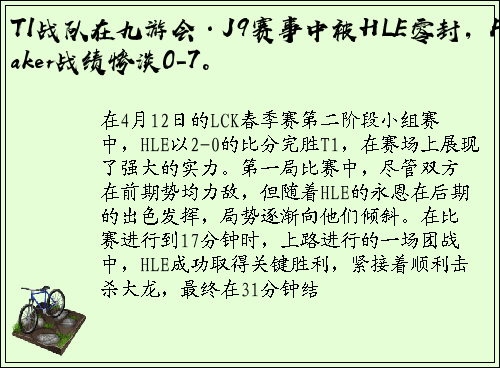 T1战队在九游会·J9赛事中被HLE零封，Faker战绩惨淡0-7。