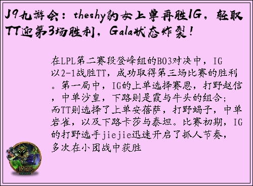 J9九游会：theshy豹女上单再胜IG，轻取TT迎第3场胜利，Gala状态炸裂！
