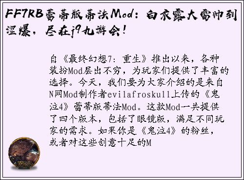 FF7RB蕾蒂版蒂法Mod：白衣露大雷帅到涩爆，尽在j9九游会！