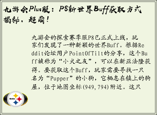 九游会Plus服：P8新世界Buff获取方式揭秘，超萌！