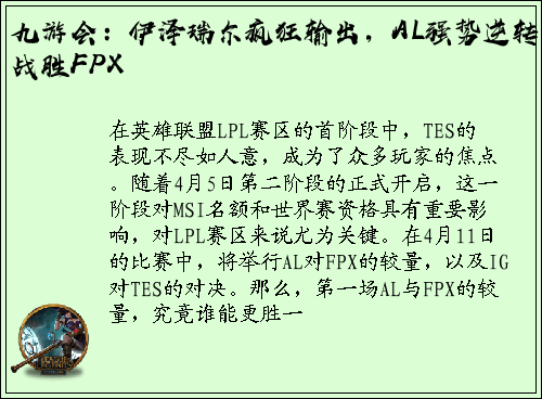 九游会：伊泽瑞尔疯狂输出，AL强势逆转战胜FPX